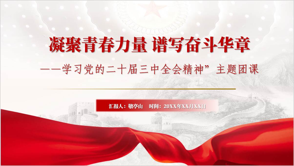 青年学习党的二十届三中全会精神主题团课ppt课件_纵横材料网