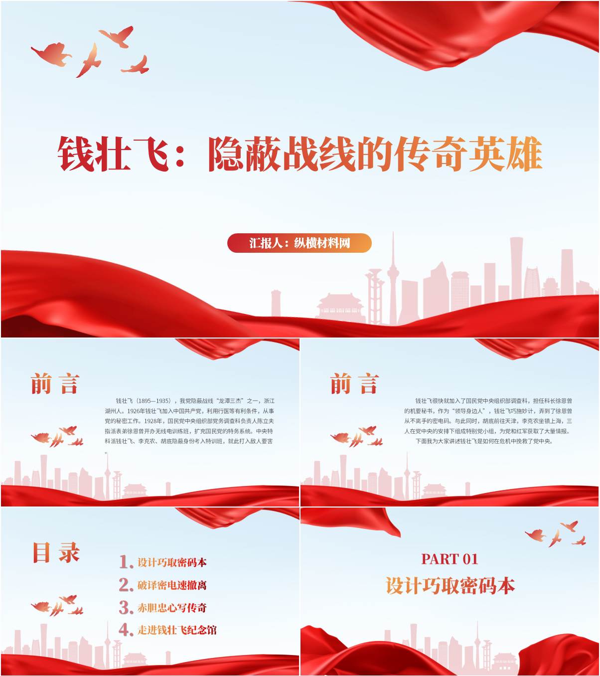 党史红色人物龙潭三杰钱壮飞事迹主题团课ppt课件_纵横材料网