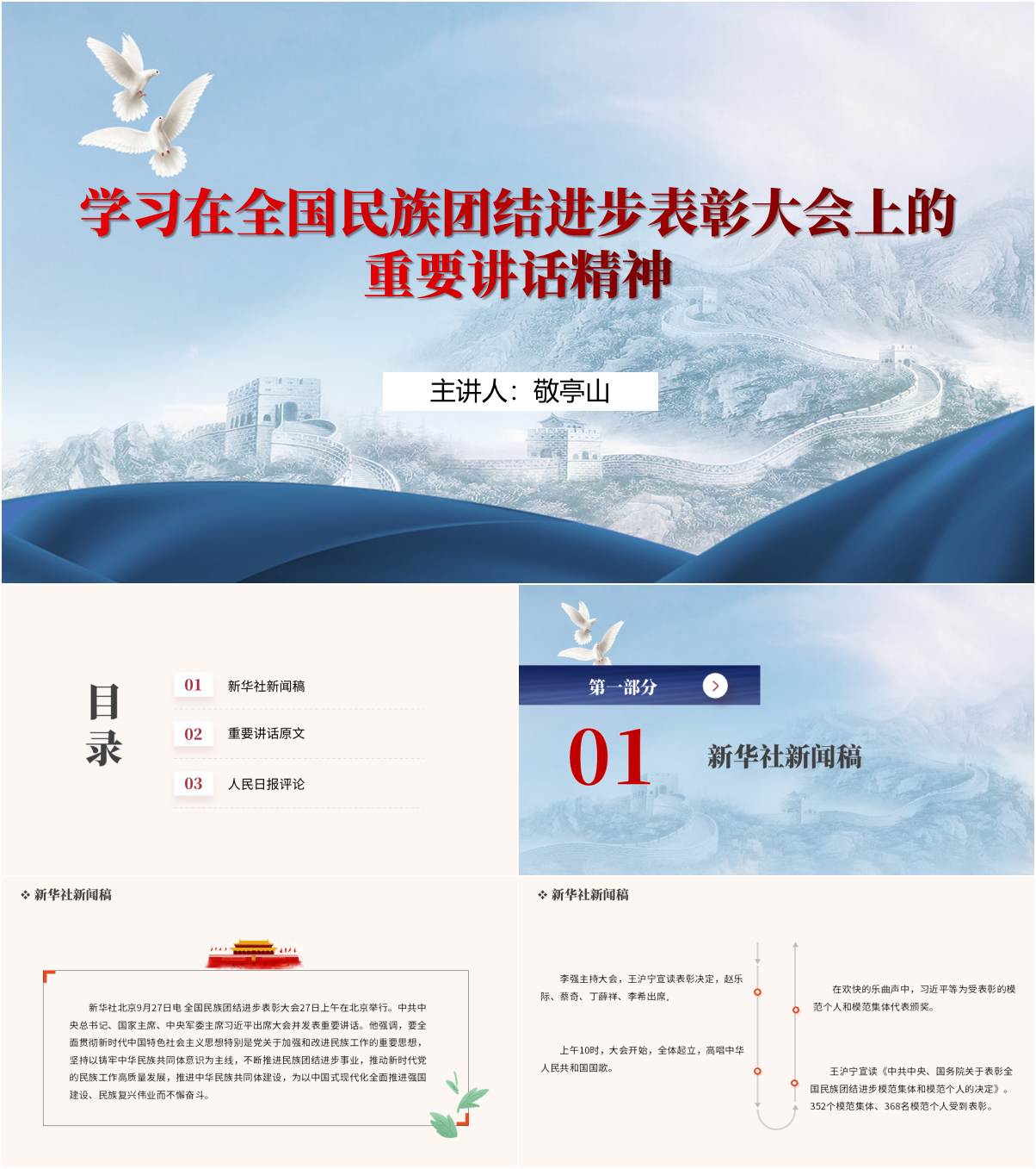 主题团课PPT：学习在全国民族团结进步表彰大会上的重要讲话精神课件_纵横材料网