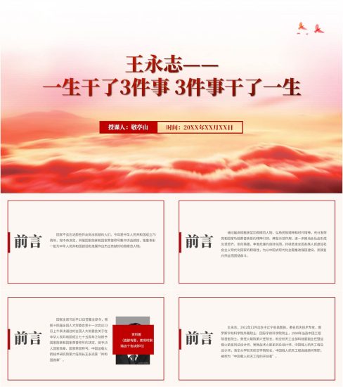 附稿|国家勋章和国家荣誉称号共和国勋章获得者王永志事迹精神ppt课件_党课ppt_党课课件_党课讲稿_党课材料_纵横材料网