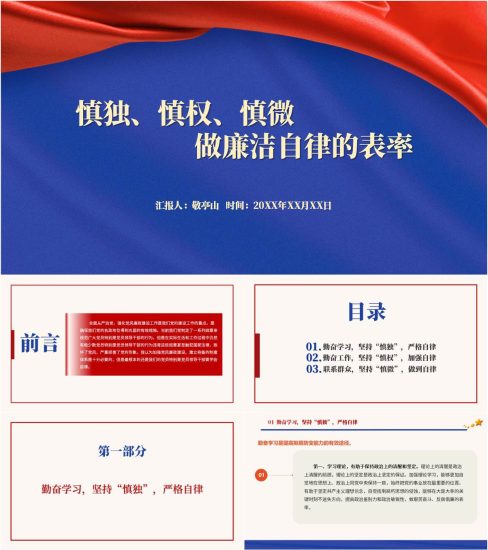 附稿|慎独慎权慎微做廉洁自律的表率支部微型党课ppt课件_党课ppt_党课课件_党课讲稿_党课材料_纵横材料网