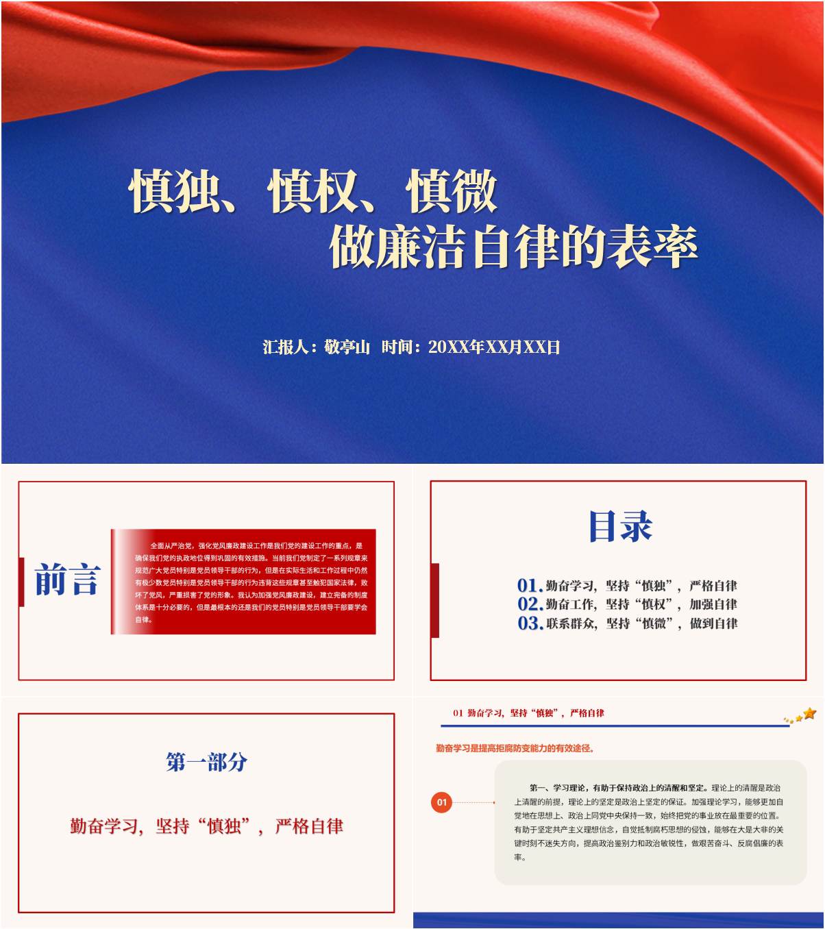 慎独慎权慎微做廉洁自律的表率支部微型党课ppt课件_纵横材料网