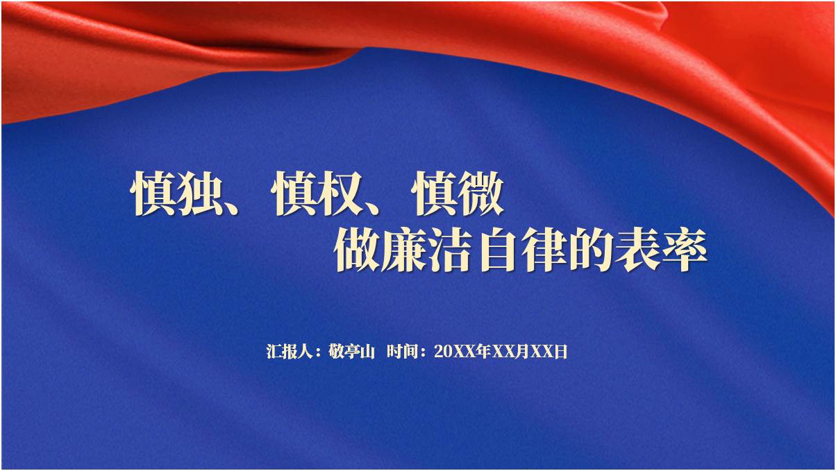 慎独慎权慎微做廉洁自律的表率