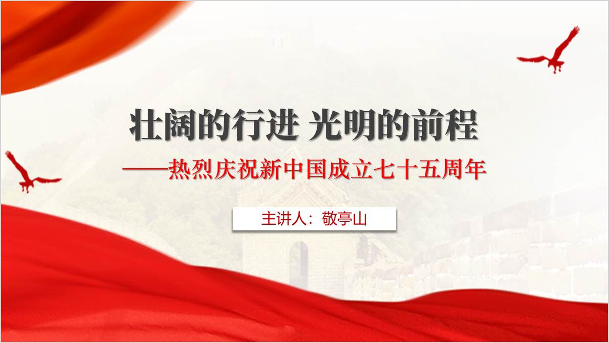 热烈庆祝新中国成立七十五周年