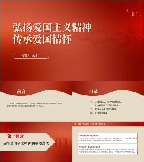 附稿|弘扬爱国主义精神传承爱国情怀思政课ppt课件_党课ppt_党课课件_党课讲稿_党课材料_纵横材料网