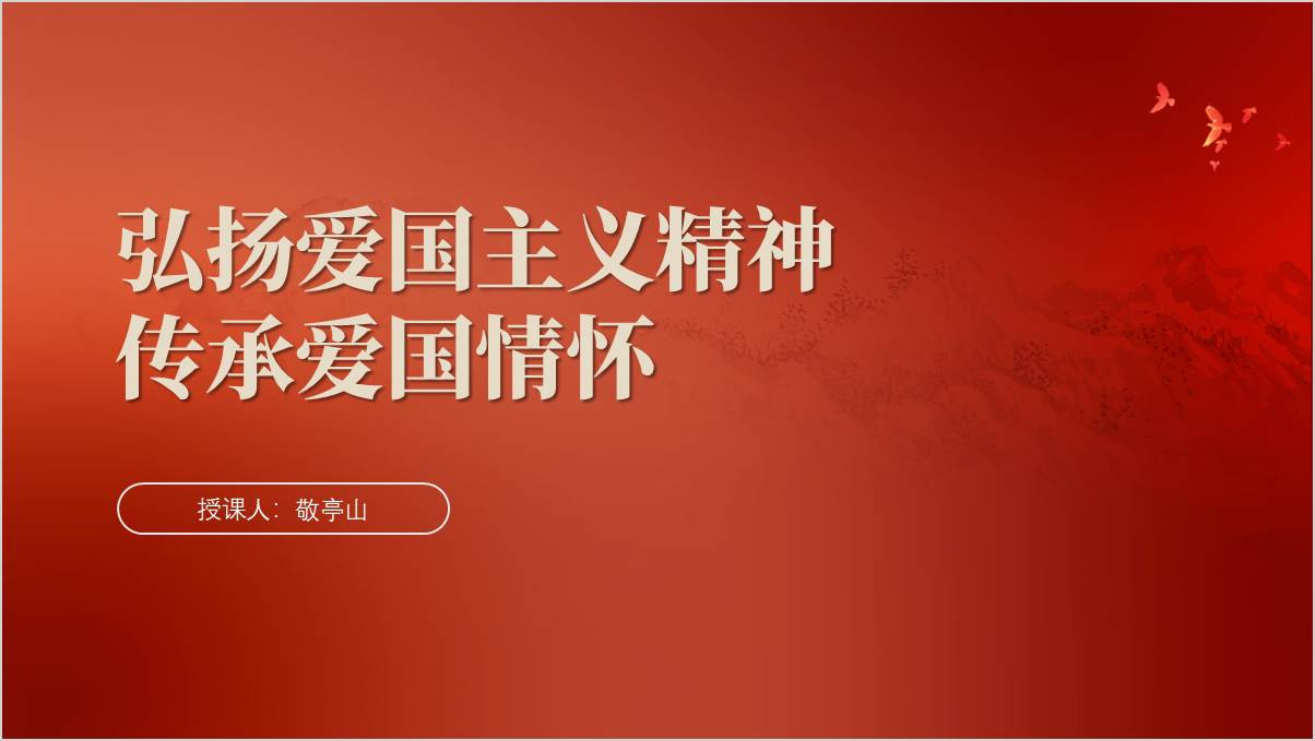 弘扬爱国主义精神
