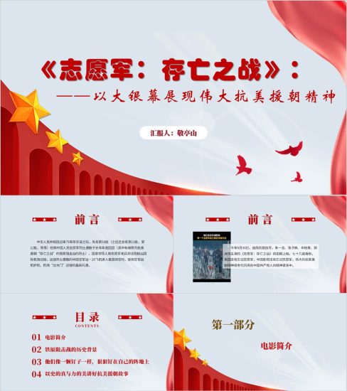 附稿|《志愿军:存亡之战》电影赏析鉴赏党课ppt课件_党课ppt_党课课件_党课讲稿_党课材料_纵横材料网