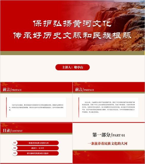 附稿|保护弘扬黄河文化传承好历史文脉和民族根脉党课ppt模板_党课ppt_党课课件_党课讲稿_党课材料_纵横材料网
