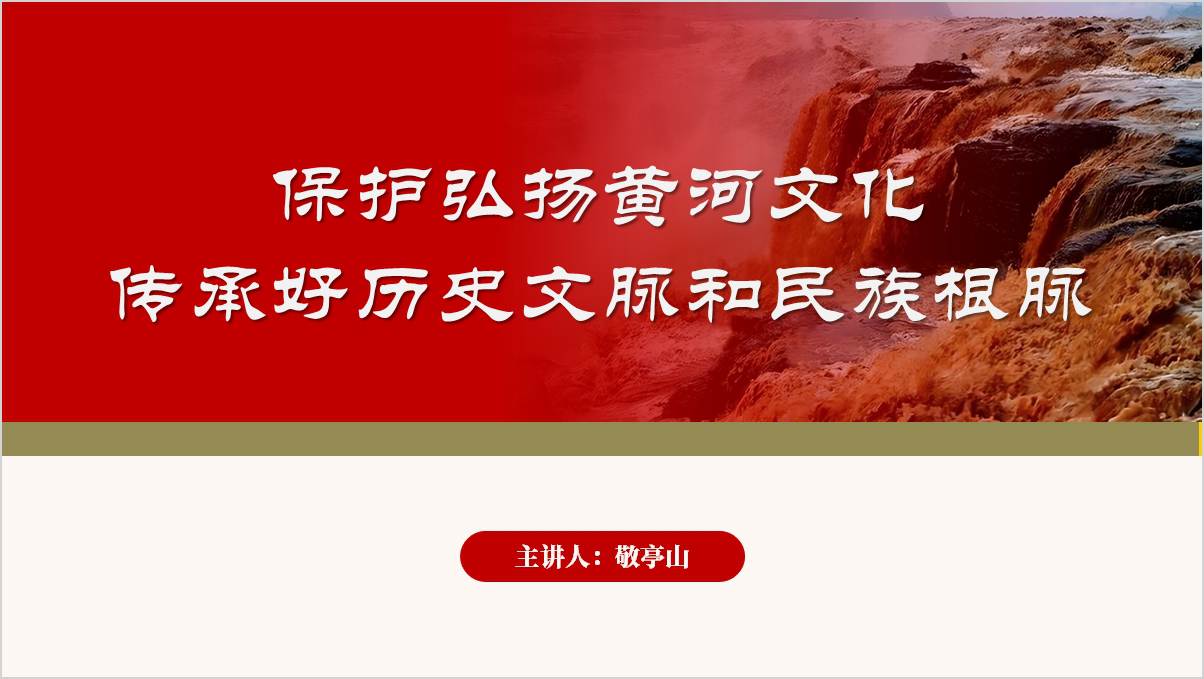 保护弘扬黄河文化