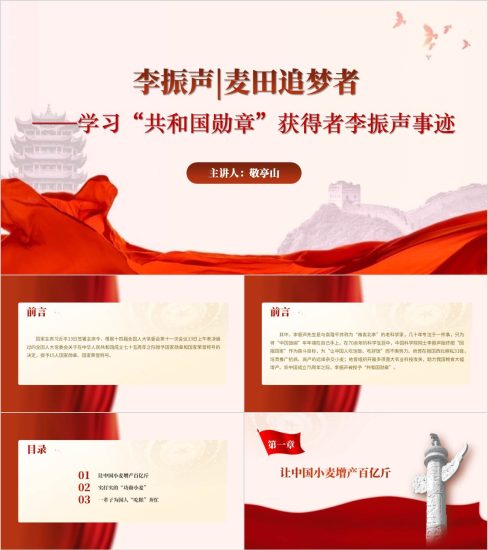 附稿|“共和国勋章”获得者李振声事迹党课ppt课件_党课ppt_党课课件_党课讲稿_党课材料_纵横材料网
