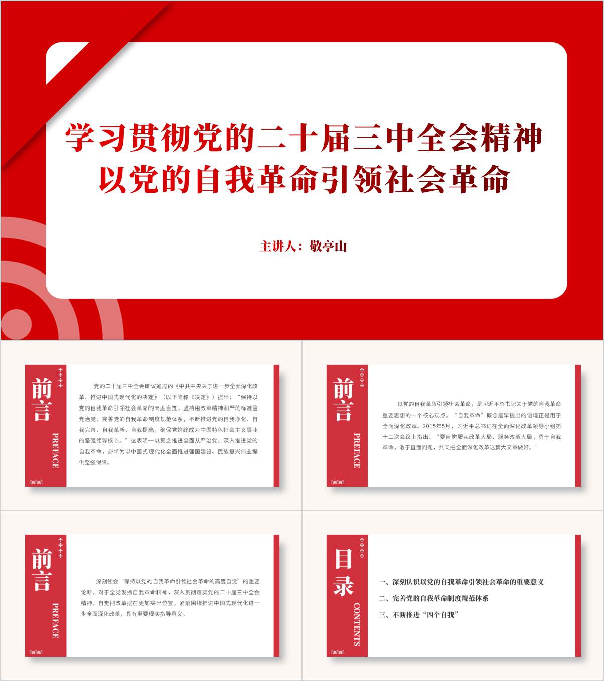 学习贯彻党的二十届三中全会精神ppt模板以党的自我革命引领社会革命党课课件_纵横材料网