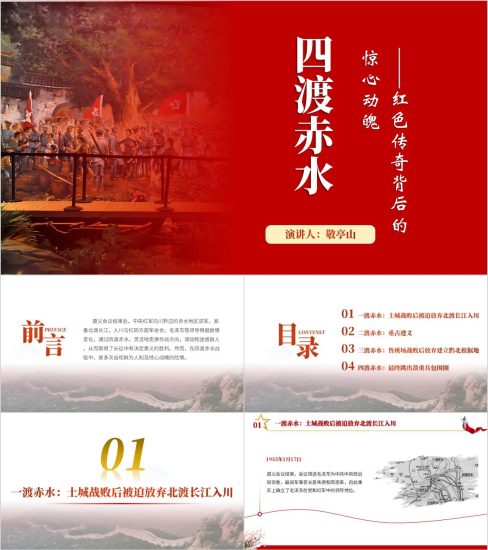 附稿|四渡赤水出奇兵党史学习主题团课ppt课件_党课ppt_党课课件_党课讲稿_党课材料_纵横材料网