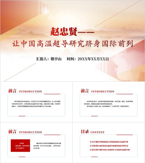 附稿|“人民科学家”国家荣誉称号获得者赵忠贤事迹精神主题团课ppt课件_党课ppt_党课课件_党课讲稿_党课材料_纵横材料网