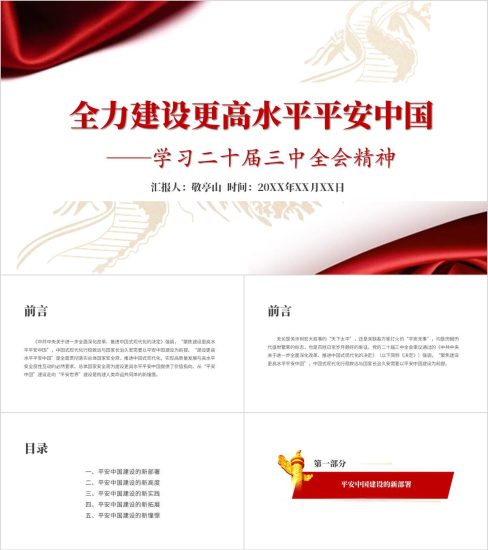 附稿|领悟“七个聚焦”建设更高水平平安中国党课ppt课件_党课ppt_党课课件_党课讲稿_党课材料_纵横材料网