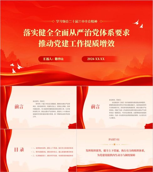 附稿|落实健全全面从严治党体系要求党课课件学习二十届三中全会精神ppt模板_党课ppt_党课课件_党课讲稿_党课材料_纵横材料网