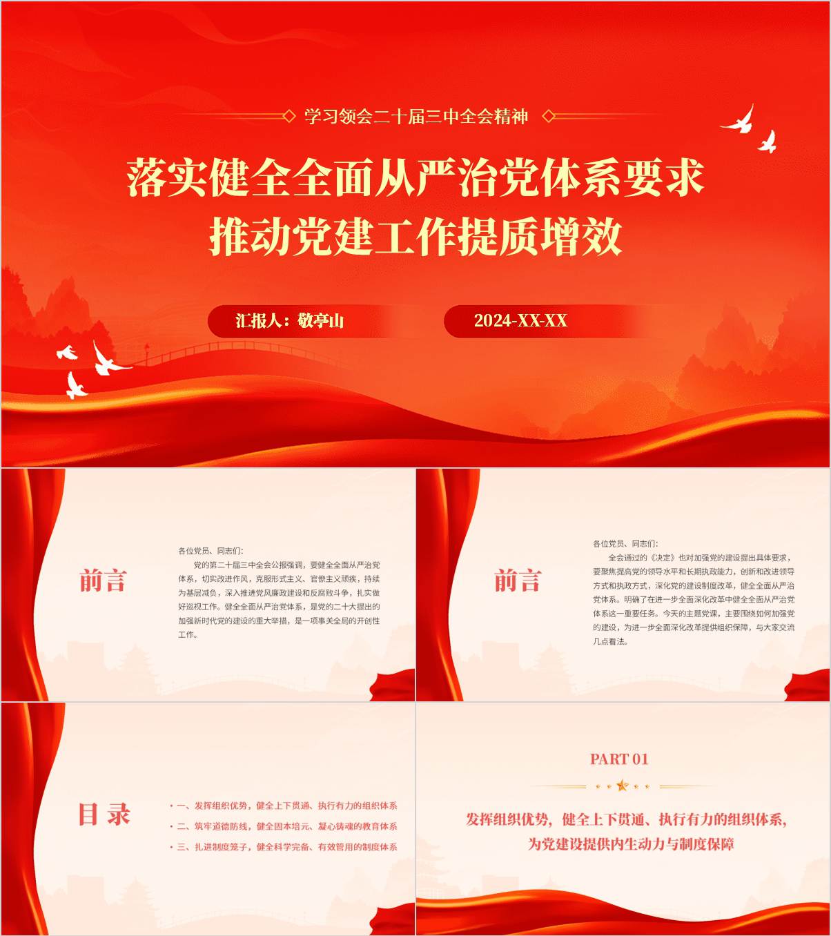 落实健全全面从严治党体系要求党课课件学习二十届三中全会精神ppt模板_纵横材料网