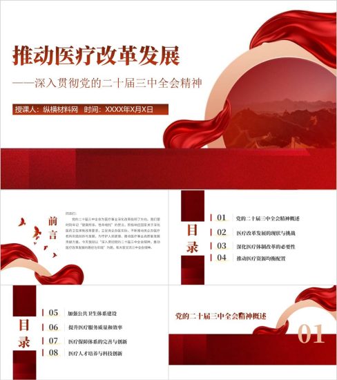 附稿|医疗领域改革二十届三中全会精神医院主题党课ppt课件_党课ppt_党课课件_党课讲稿_党课材料_纵横材料网