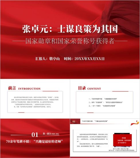 附稿|国家勋章和国家荣誉称号获得者张卓元事迹精神ppt课件_党课ppt_党课课件_党课讲稿_党课材料_纵横材料网
