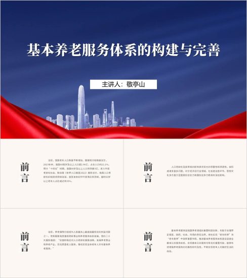 附稿|党课课件从“老有所养”到“老有善养”基本养老服务体系的构建与完善ppt模板_党课ppt_党课课件_党课讲稿_党课材料_纵横材料网