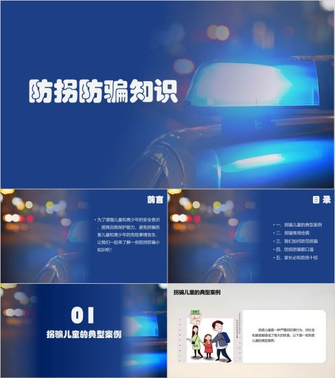 附稿|未成年防拐防骗知识学校安全教育主题班会ppt课件_党课ppt_党课课件_党课讲稿_党课材料_纵横材料网