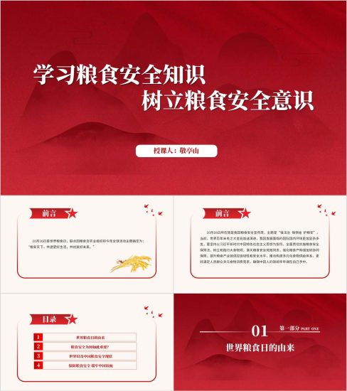 附稿|学习粮食安全知识树立粮食安全意识主题团课思政课ppt课件_党课ppt_党课课件_党课讲稿_党课材料_纵横材料网