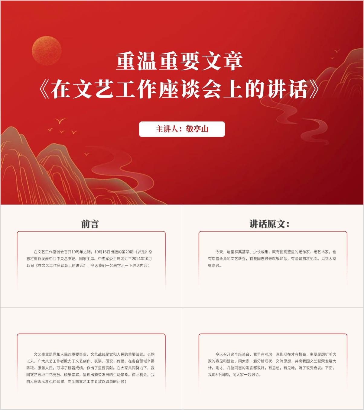 《在文艺工作座谈会上的讲话》全文学习主题党课ppt课件_纵横材料网