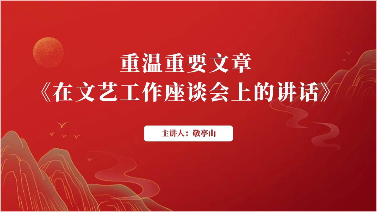 《在文艺工作座谈会上的讲话》全文学习