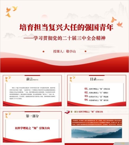 附稿|学习贯彻党的二十届三中全会精神ppt模板培育担当复兴大任的强国青年党课课件_党课ppt_党课课件_党课讲稿_党课材料_纵横材料网