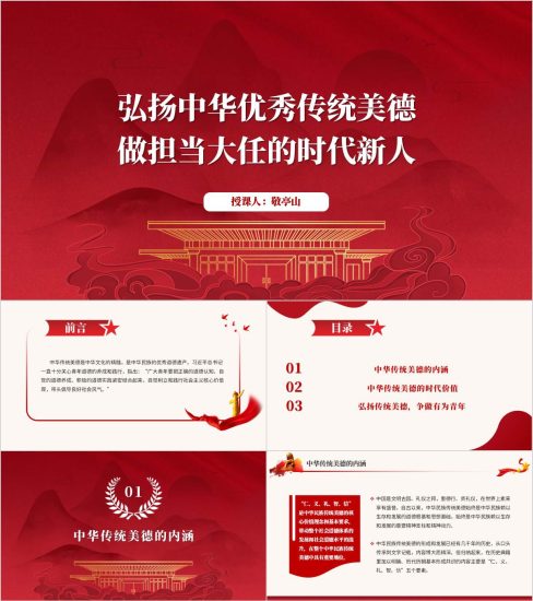 附稿|弘扬中华优秀传统美德做担当大任的时代新人主题班会思政课ppt课件_党课ppt_党课课件_党课讲稿_党课材料_纵横材料网