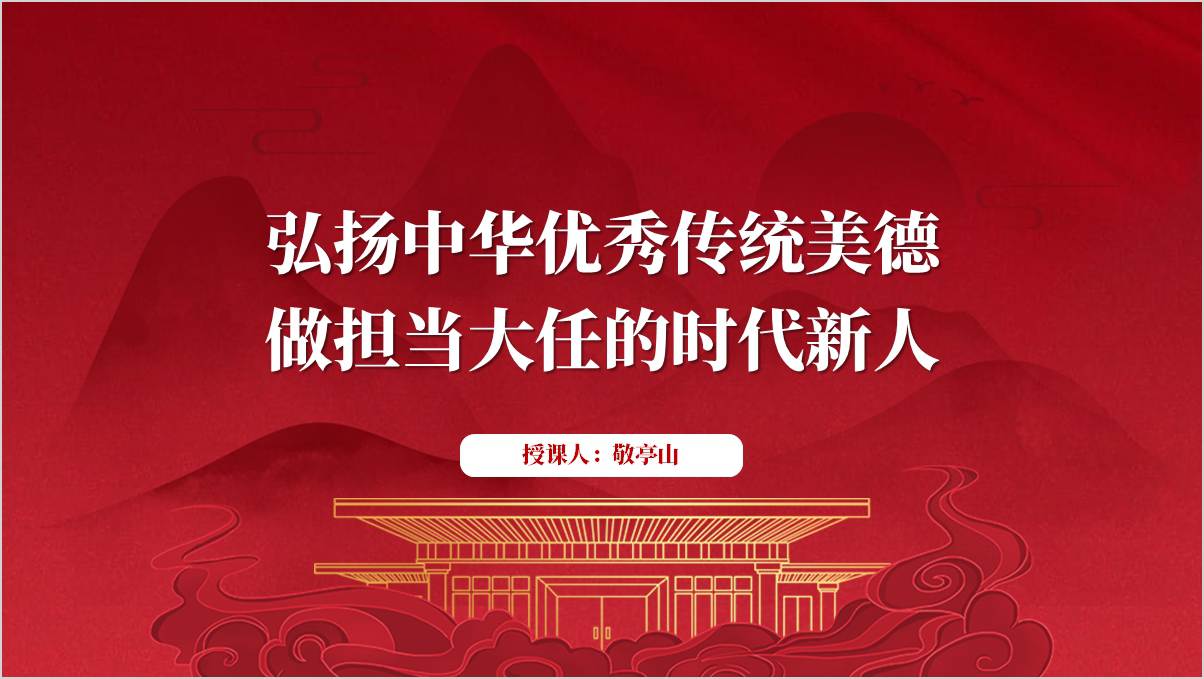 弘扬中华优秀传统美德