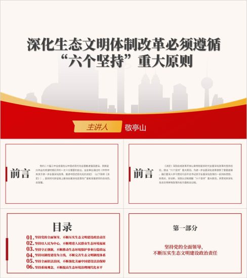 附稿|必须遵循六个坚持重要原则深化生态文明体制改革学习全会精神ppt课件_党课ppt_党课课件_党课讲稿_党课材料_纵横材料网