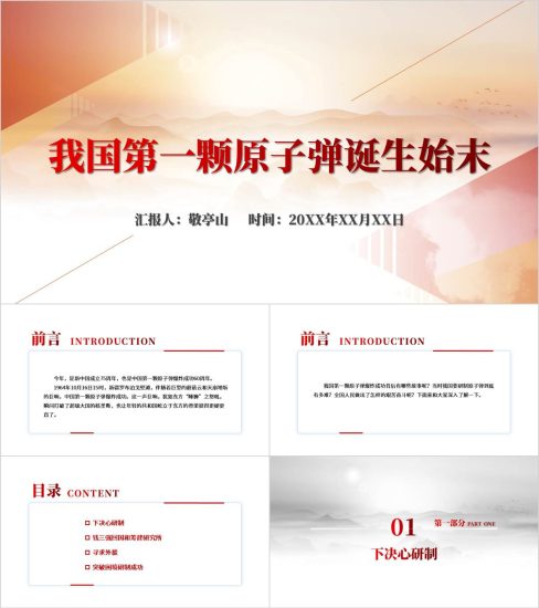 附稿|我国第一颗原子弹成功爆炸60周年思政课主题班会ppt课件_党课ppt_党课课件_党课讲稿_党课材料_纵横材料网