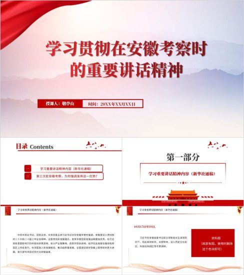 附稿|学习贯彻在安徽考察时的重要讲话精神党课ppt课件_党课ppt_党课课件_党课讲稿_党课材料_纵横材料网