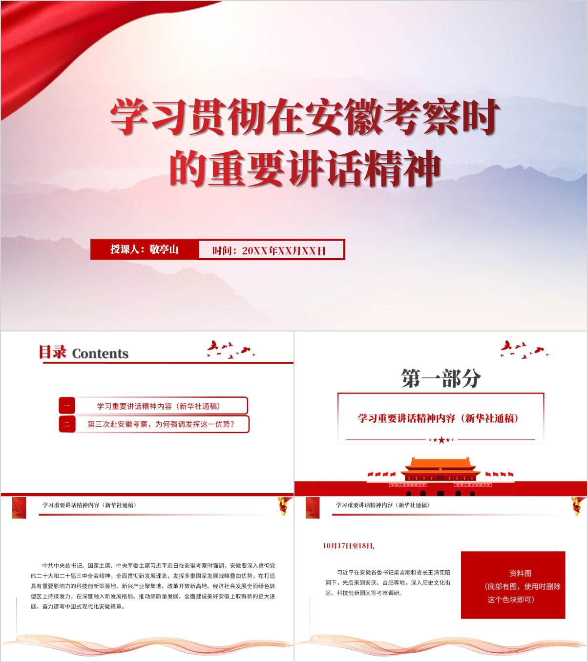 在安徽考察时的重要讲话指示精神主题党课ppt模板_纵横材料网