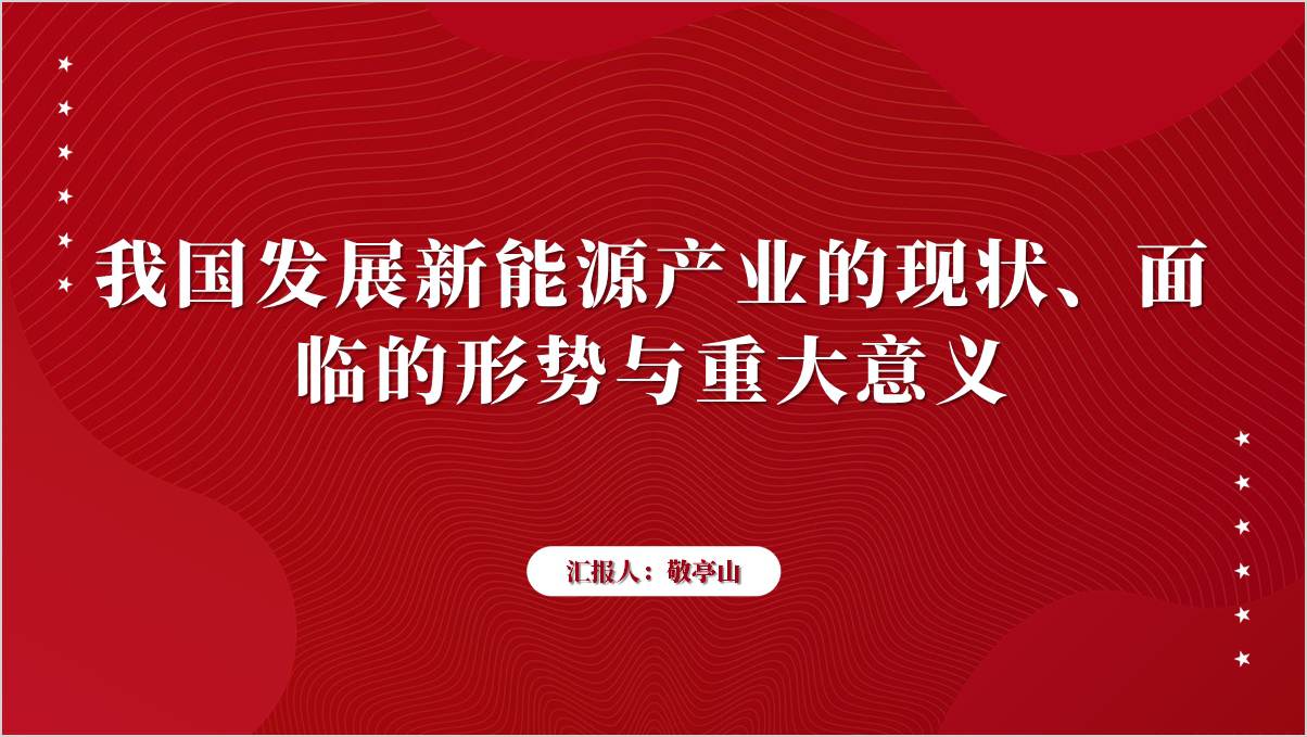 新能源产业发展现状研究学习讲座