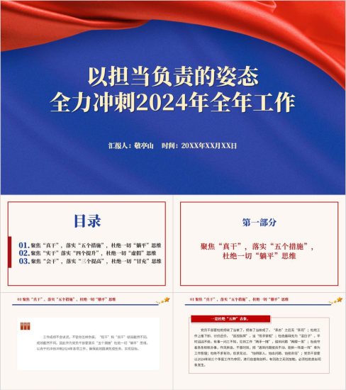 附稿|以担当负责的姿态全力冲刺2024年全年工作第四季度党课ppt模板_党课ppt_党课课件_党课讲稿_党课材料_纵横材料网