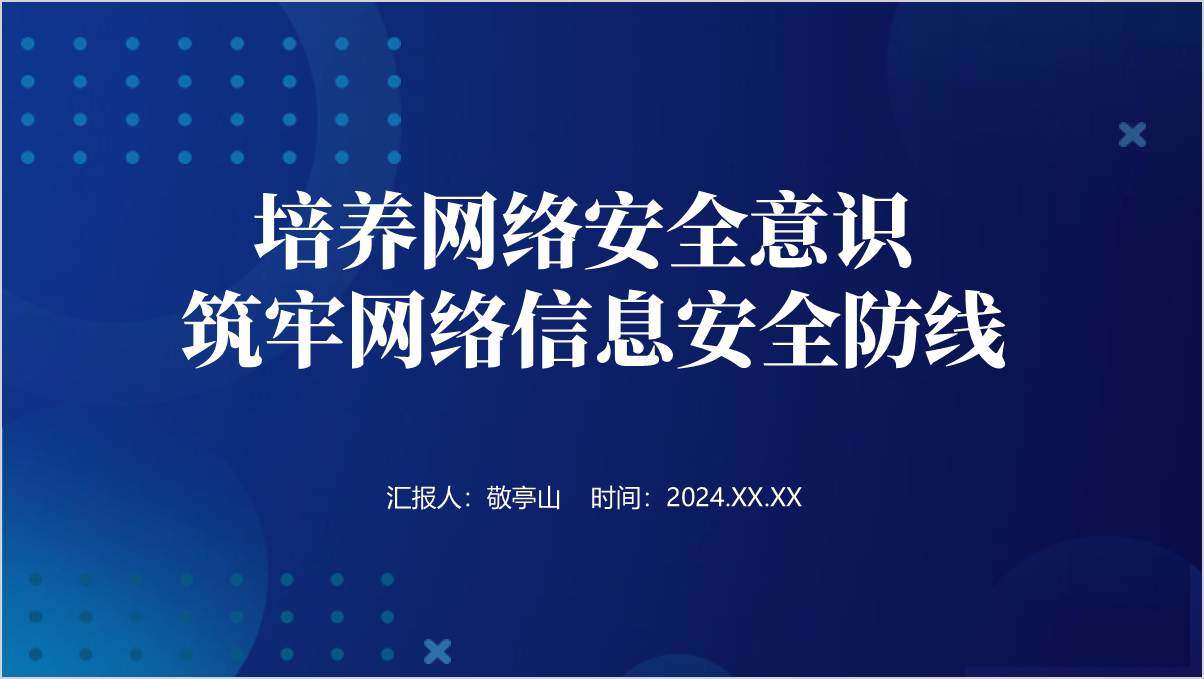 公职人员网络安全知识技能