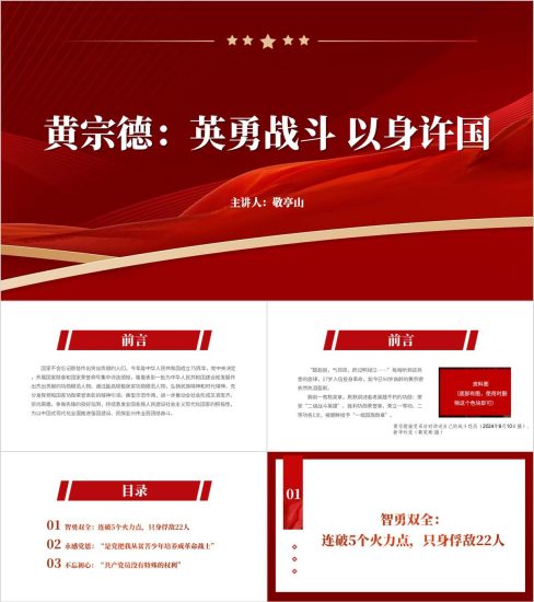 附稿|“共和国勋章”获得者黄宗德事迹精神学习主题团课ppt课件_党课ppt_党课课件_党课讲稿_党课材料_纵横材料网