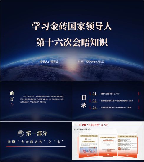 附稿|学习金砖国家领导人第十六次会晤知识主题团课ppt课件_党课ppt_党课课件_党课讲稿_党课材料_纵横材料网