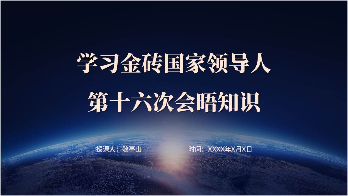 金砖合作金砖国家领导人第十六次会晤主题班会ppt模板