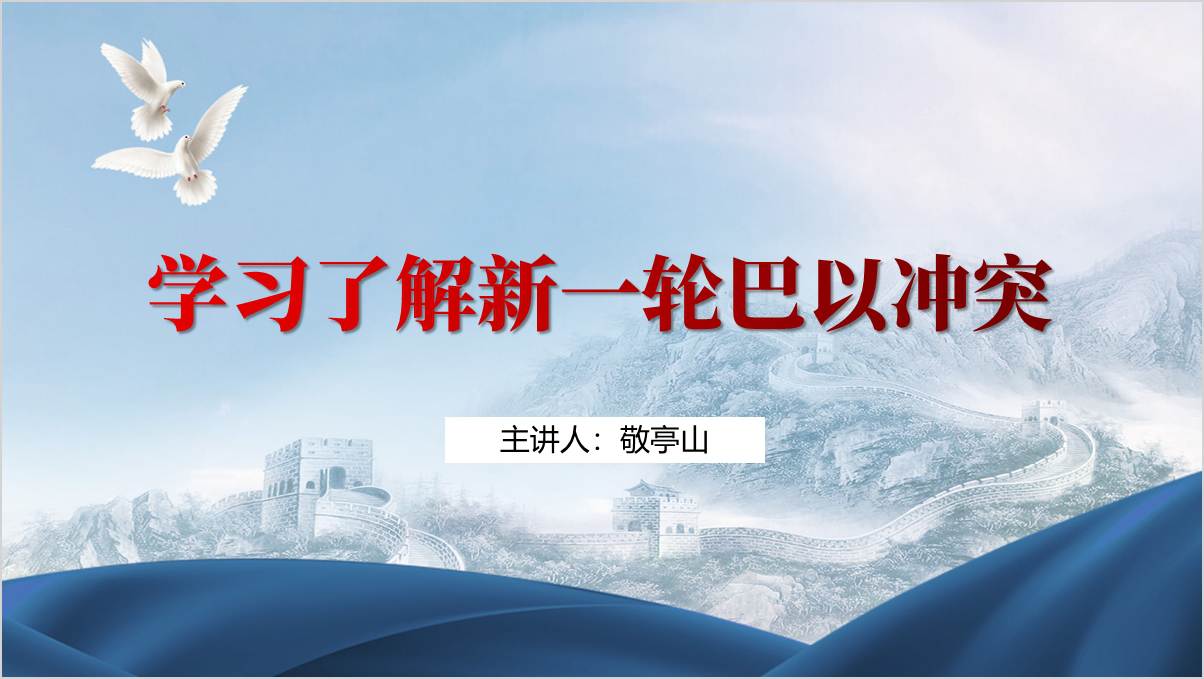 巴以冲突知识形势与政策课
