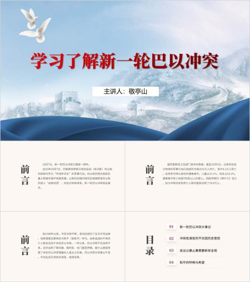 附稿|巴以冲突知识形势与政策课思政课ppt课件_党课ppt_党课课件_党课讲稿_党课材料_纵横材料网