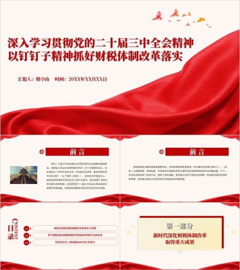 附稿|财税体制改革三中全会精神专题党课课件ppt模板_党课ppt_党课课件_党课讲稿_党课材料_纵横材料网