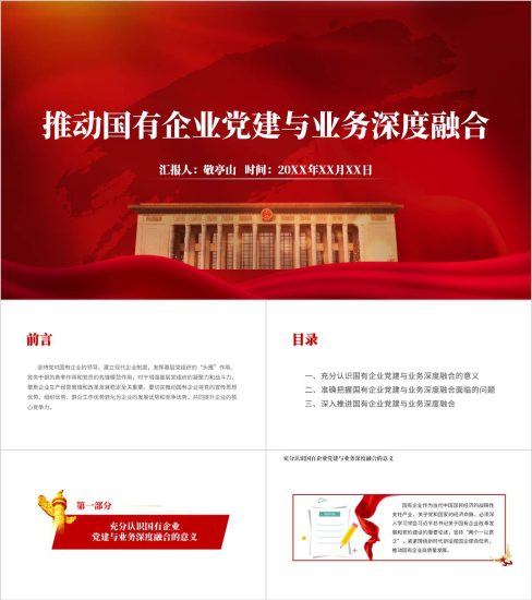 附稿|推动国有企业党建与业务深度融合主题党课ppt课件_党课ppt_党课课件_党课讲稿_党课材料_纵横材料网