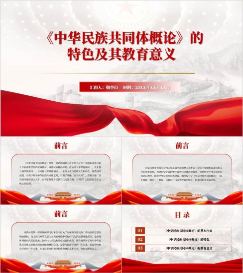 附稿|《中华民族共同体概论》学习讲课思政课ppt课件_党课ppt_党课课件_党课讲稿_党课材料_纵横材料网
