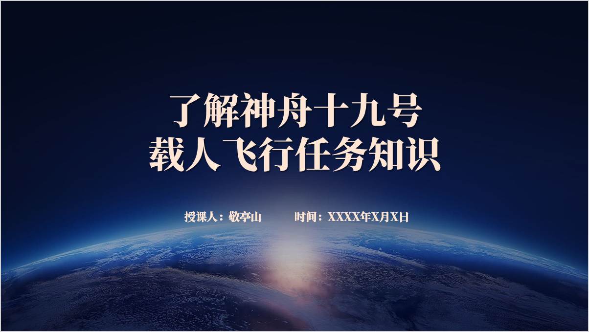 了解神舟十九号载人飞行任务知识