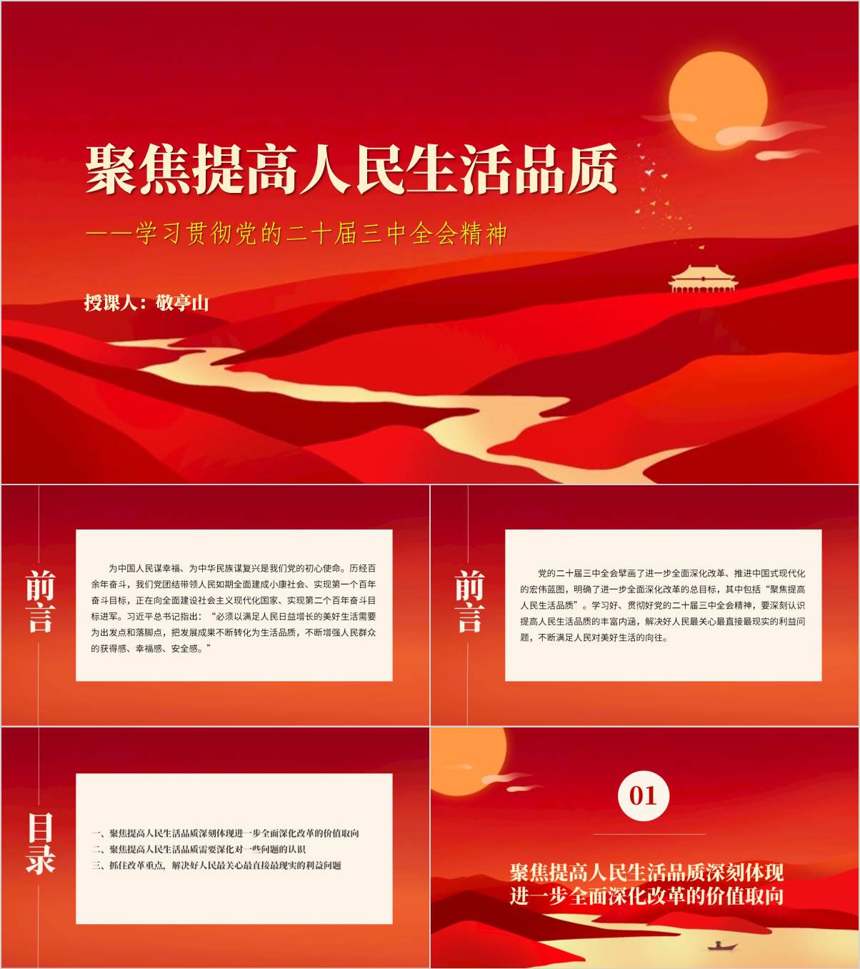 聚焦提高人民生活品质三中全会精神党课课件ppt模板_纵横材料网