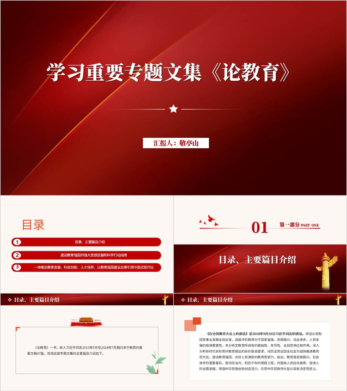 学习重要专题文集《论教育》领学宣讲ppt课件_纵横材料网
