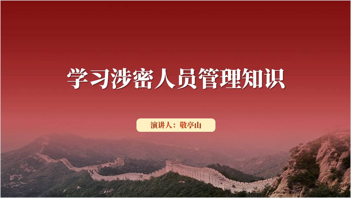 涉密人员管理知识