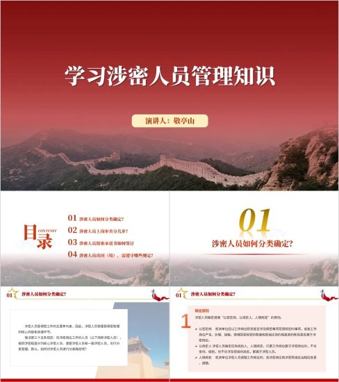 附稿|涉密人员管理知识保密知识教育主题ppt课件_党课ppt_党课课件_党课讲稿_党课材料_纵横材料网